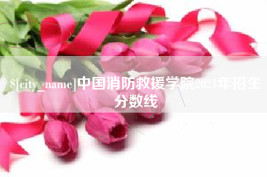 吉安中国消防救援学院2021年招生分数线