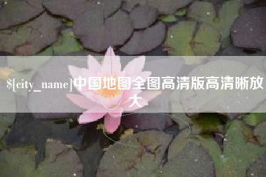 吉安中国地图全图高清版高清晰放大