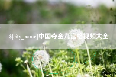 吉安中国夺金九宫格视频大全
