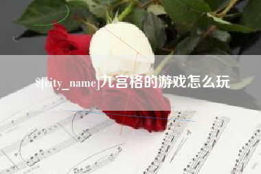 吉安九宫格的游戏怎么玩