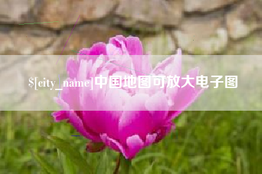 吉安中国地图可放大电子图