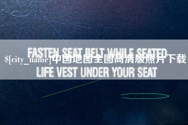 吉安中国地图全图高清版照片下载