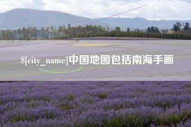 吉安中国地图包括南海手画