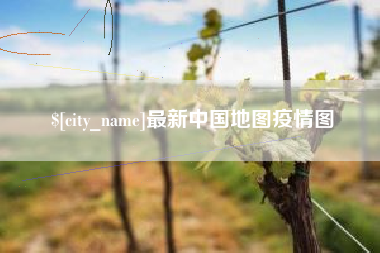 吉安最新中国地图疫情图