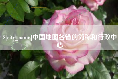 吉安中国地图各省的简称和行政中心