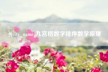 吉安九宫格数字排序数学原理
