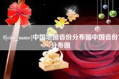 吉安中国地图省份分布图中国省份分布图
