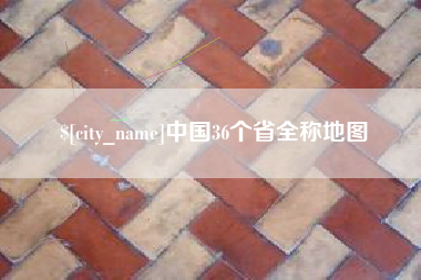 吉安中国36个省全称地图