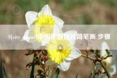 吉安中国地图图片简笔画 步骤