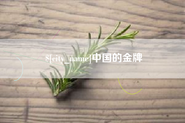 吉安中国的金牌