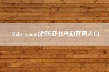 吉安消防证书查询官网入口 吉安消防证书查询官网入口