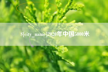 吉安2020年中国5000米