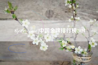 吉安中国金牌排行榜2024