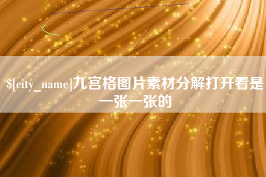 吉安九宫格图片素材分解打开看是一张一张的