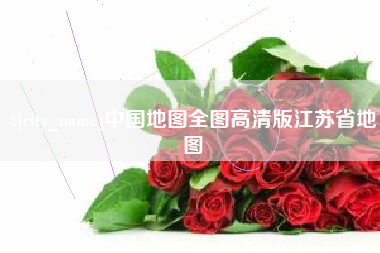 吉安中国地图全图高清版江苏省地图