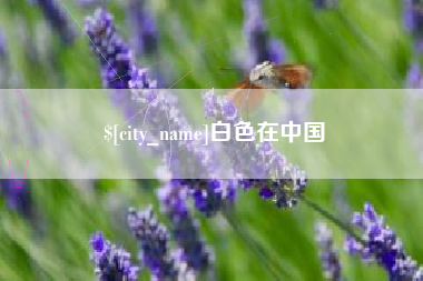 吉安白色在中国