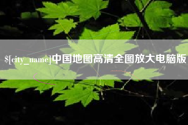 吉安中国地图高清全图放大电脑版