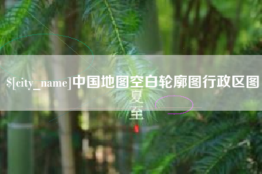 吉安中国地图空白轮廓图行政区图