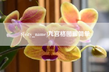 吉安九宫格图画简单