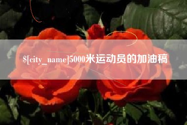吉安5000米运动员的加油稿