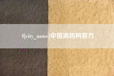 吉安中国消防网官方