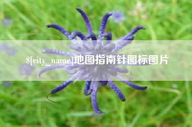 吉安地图指南针图标图片