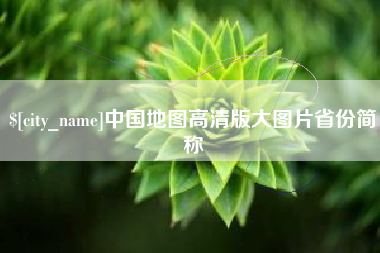 吉安中国地图高清版大图片省份简称
