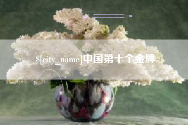 吉安中国第十个金牌