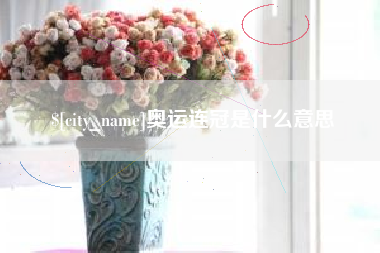 吉安奥运连冠是什么意思
