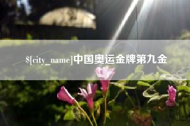 吉安中国奥运金牌第九金