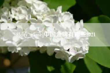 吉安中国金牌有哪些2021