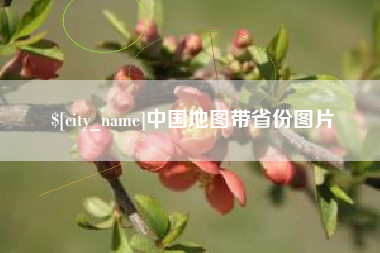 吉安中国地图带省份图片