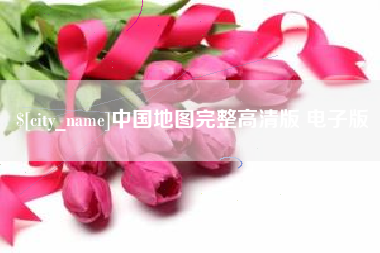 吉安中国地图完整高清版 电子版