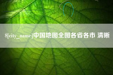 吉安中国地图全图各省各市 清晰