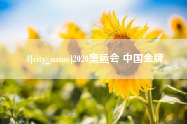 吉安2020奥运会 中国金牌