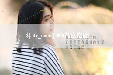 吉安2020九宫格图