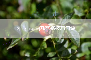 吉安九宫格技巧口诀