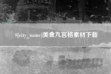 吉安美食九宫格素材下载