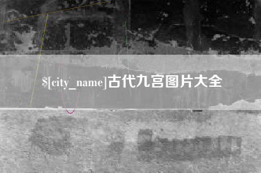 吉安古代九宫图片大全