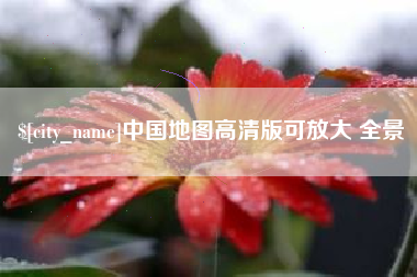 吉安中国地图高清版可放大 全景