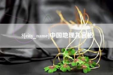 吉安中国地理九宫格