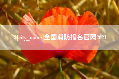 吉安全国消防报名官网2021