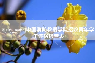 吉安中国消防救援学院招收青年学生体格检查表