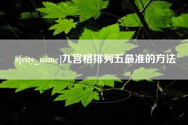 吉安九宫格排列五最准的方法