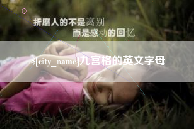 吉安九宫格的英文字母