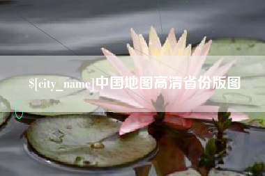 吉安中国地图高清省份版图